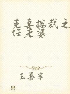 克妻总裁之第七任老婆