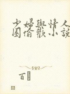 少妇与情人苹果园偷欢小说