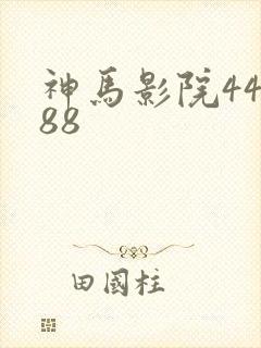 神马影院44888