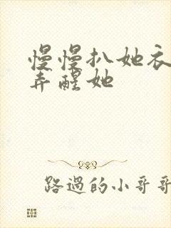 慢慢扒她衣服别弄醒她