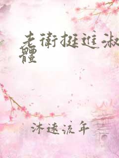 老卫挺进淑蓉身体