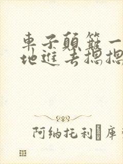 车子颠簸一下猛地进去摁摁