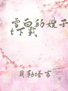 雪白的嫂子txt下载