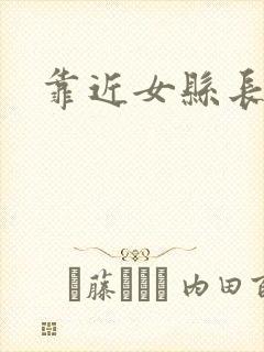 靠近女县长