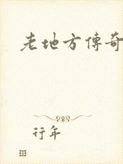老地方传奇