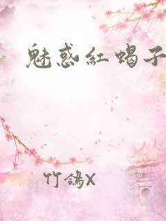 魅惑红蝎子