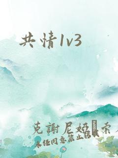 共情1v3