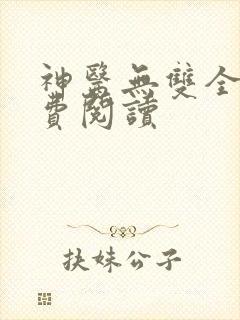神医无双全文免费阅读