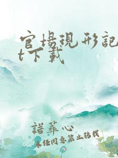 官场现形记txt下载