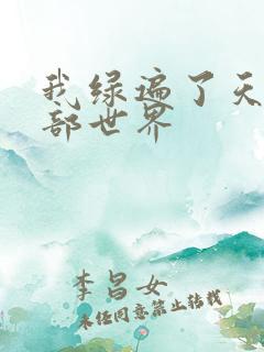 我绿遍了天龙八部世界