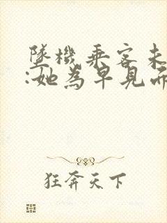 坠机乘客未婚夫:她为早见面改签票