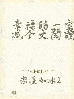 幸福的一家无删减全文阅读