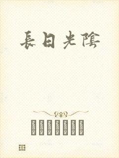 长日光阴