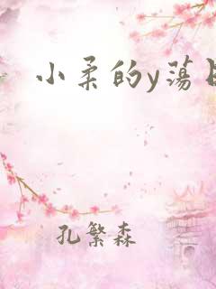 小柔的y荡日记
