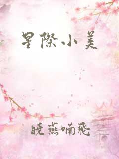 星际小美