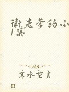 卫老爹的小船第1集