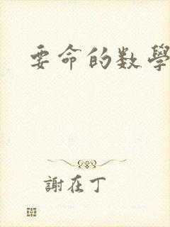 要命的数学