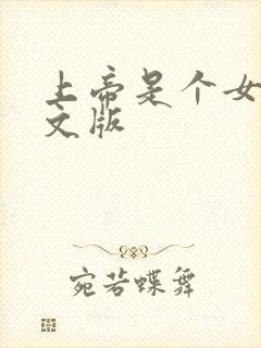 上帝是个女孩中文版