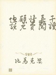 但愿情长千年小说免费阅读