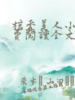 棺香美人小说免费阅读全文