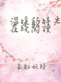 温暖的时光小说在线阅读