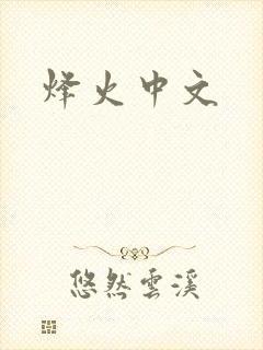 烽火中文