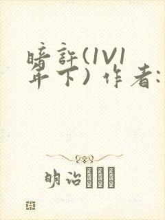 暗许(1V1 年下) 作者:不灵塔