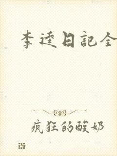 李逵日记全集