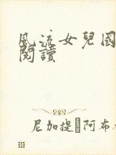 风流女儿国全文阅读