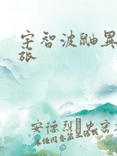 宇智波鼬异界之旅