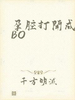 孕腔打开成结ABO