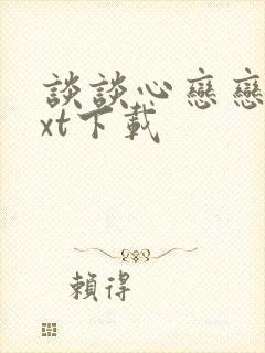 谈谈心恋恋爱txt下载