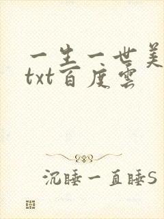 一生一世美人骨txt百度云