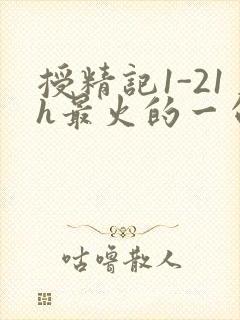 授精记1-21h最火的一句