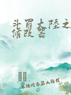 斗罗大陆之记忆修改器