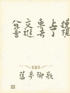 公交车上摸到花蒂进去了视频