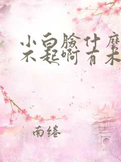 小白脸什么的伤不起啊有木有