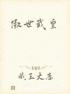 傲世武皇