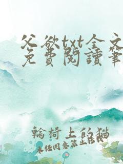 父欲txt全文免费阅读笔趣阁