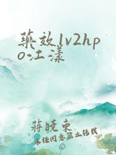 药效1v2hpo江漾