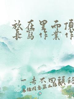 放在里面顶着学长写作业作文