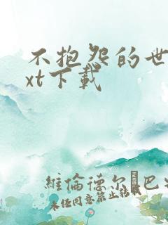 不抱怨的世界txt下载