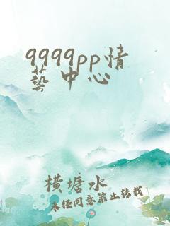 9999pp情艺中心