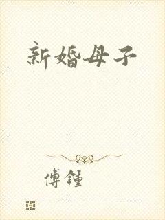 新婚母子