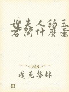 嫂夫人的玉缝为君开什么意思?