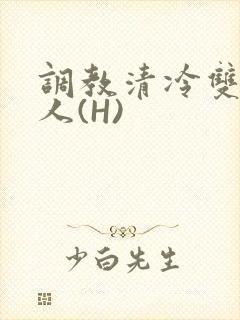 调教清冷双性美人(H)