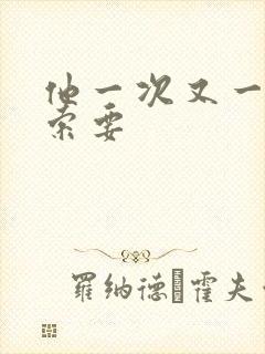 他一次又一次的索要