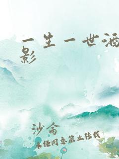 一生一世酒色电影