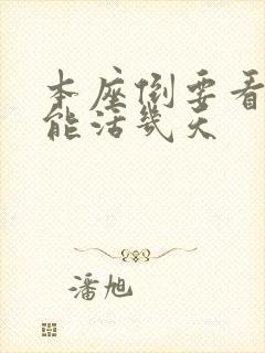 本座倒要看看你能活几天