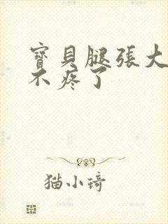 宝贝腿张大点就不疼了